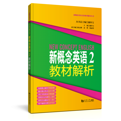 新概念英语2 教材解析