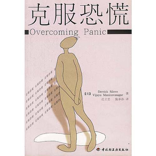 克服恐慌