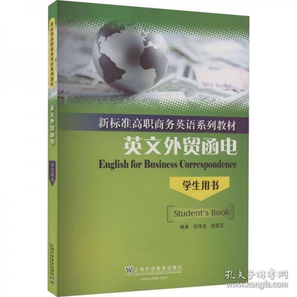 英文外贸函电 学生用书