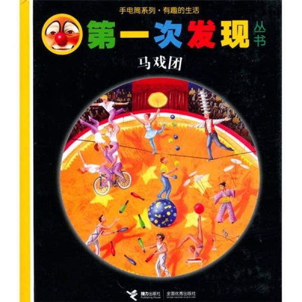 第一次发现丛书