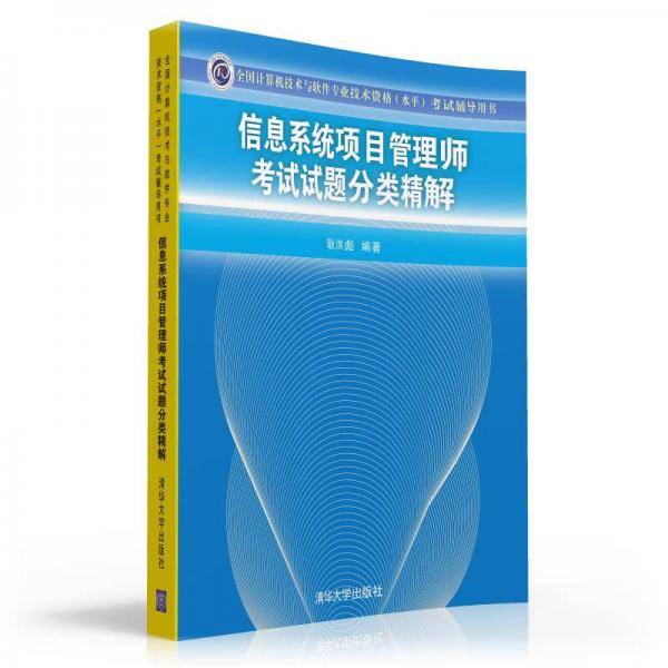 信息系统项目管理师考试试题分类精解（全国计算机技术与软件专业技术资格（水平）考试