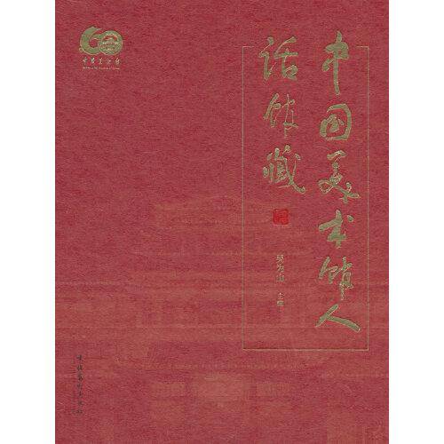 中国美术馆人话馆藏