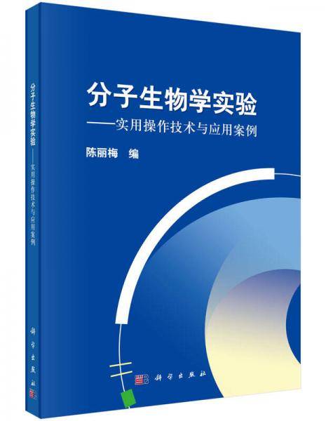 分子生物学实验――实用操作技术与应用案例