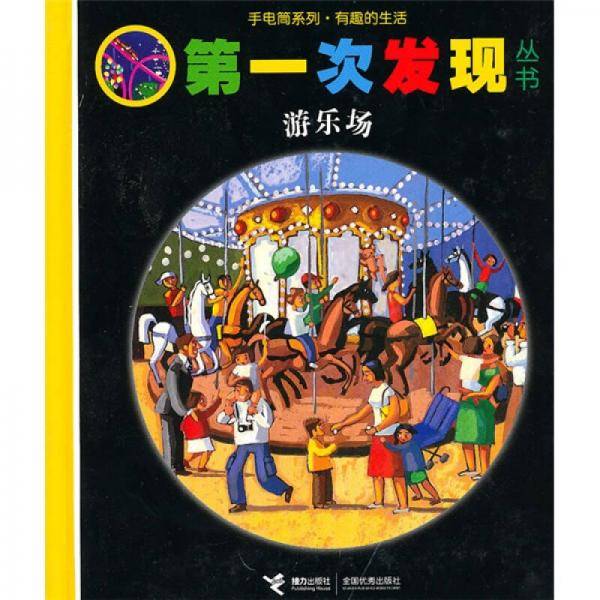 第一次发现丛书