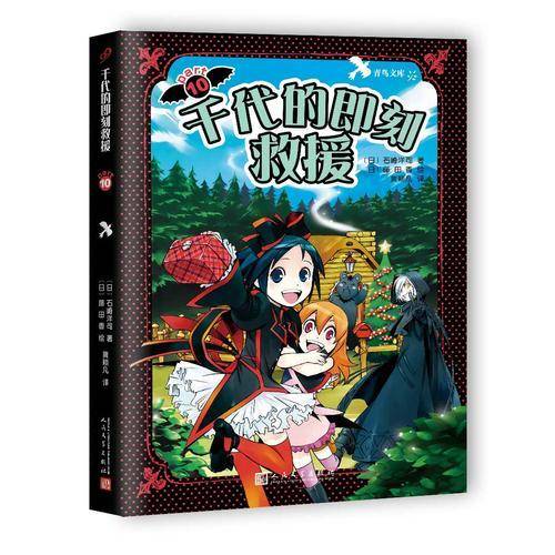 黑魔女学园10：千代的即刻救援