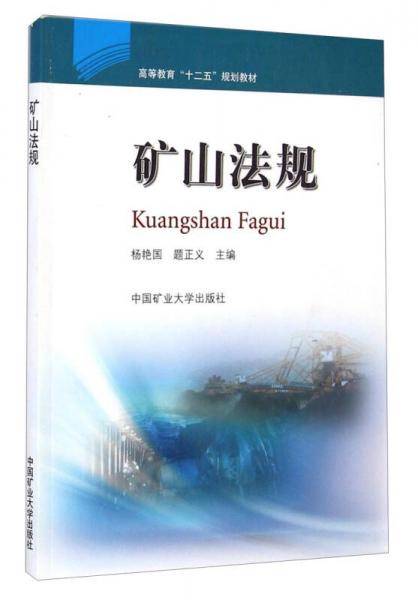 矿山法规/高等教育“十二五”规划教材