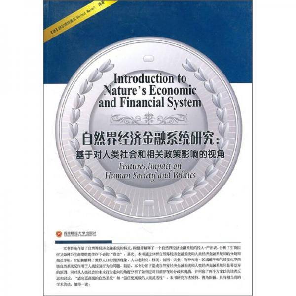 自然界经济金融系统研究