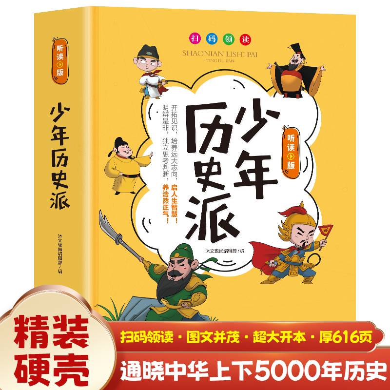 少年历史派听读版单本精装扫码领读