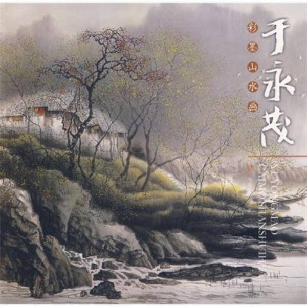 于永茂彩墨山水画