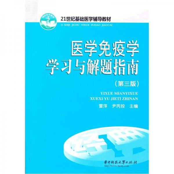 医学免疫学学习与解题指南