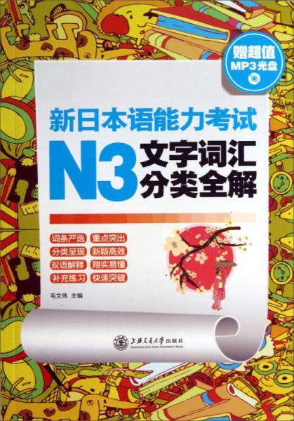 新日本语能力考试N3文字词汇分类全解