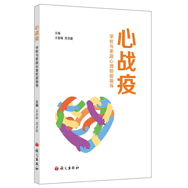 心战疫：学校与家庭心理防疫指导