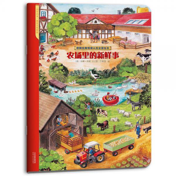 德国经典情境认知全景绘本·农场里的新鲜事（无字“天书”启蒙认知激发孩子想象力）