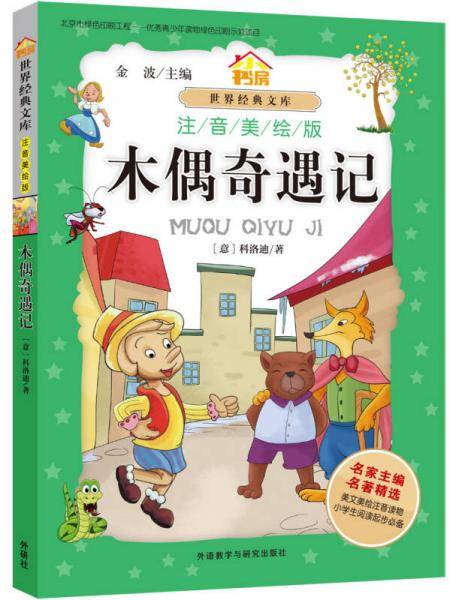 小书房.世界经典文库(注音美绘版):木偶奇遇记