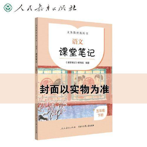 2022秋季 配合义务教育教科书 课前预习 语文 课堂笔记 五年级 上册 人民教育出版社