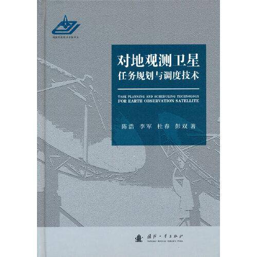 对地观测卫星任务规划与调度技术