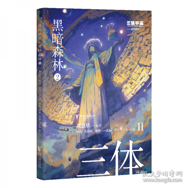 三体漫画II·黑暗森林2