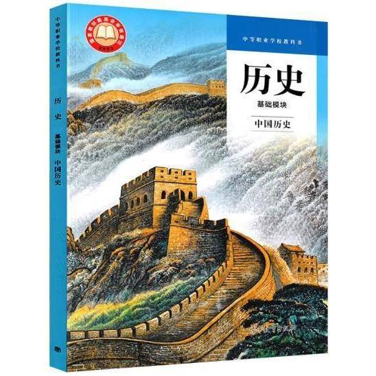 历史基础模块中国历史