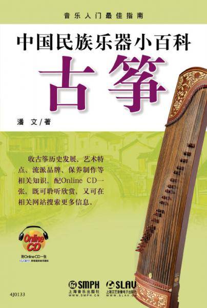 中国民族乐器小百科―古筝（附CDROM1张）