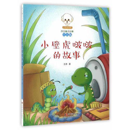 小壁虎啵啵的故事（注音版）/小豆子彩书坊原创童话故事