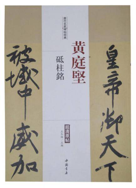历代名家碑帖经典黄庭坚砥柱铭