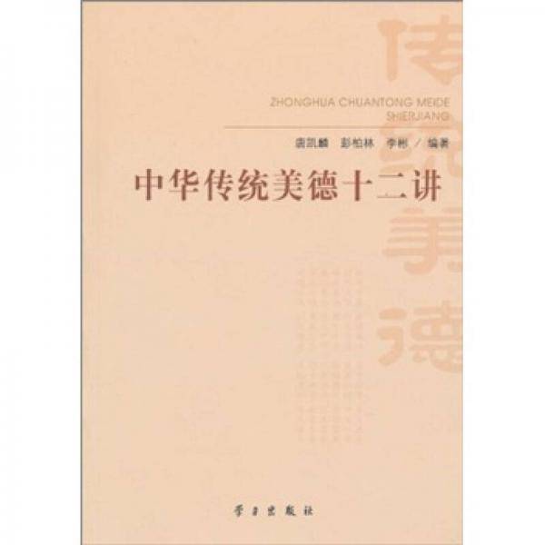 中华传统美德十二讲