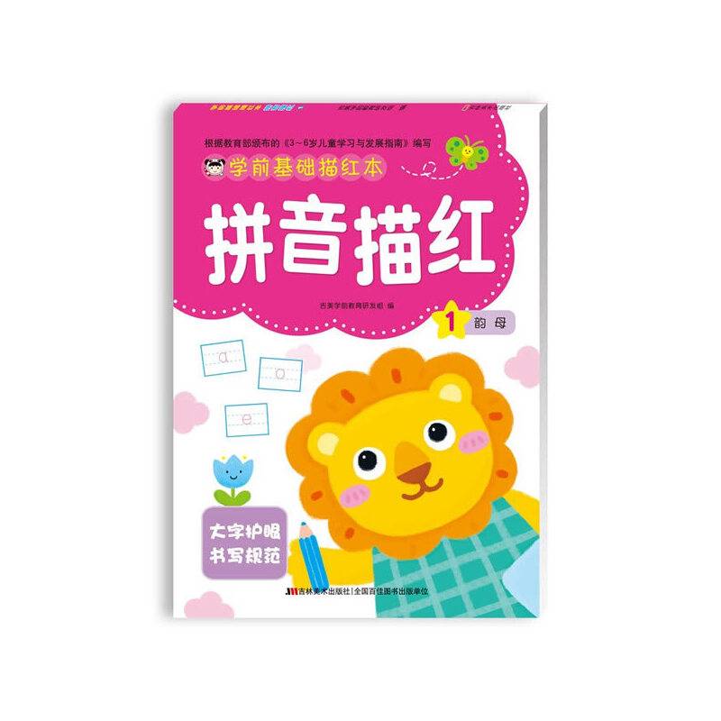 学前基础描红本拼音描红1