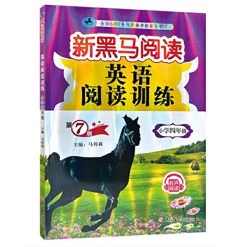 新黑马阅读丛书：英语阅读训练.小学四年级（2023第7版）