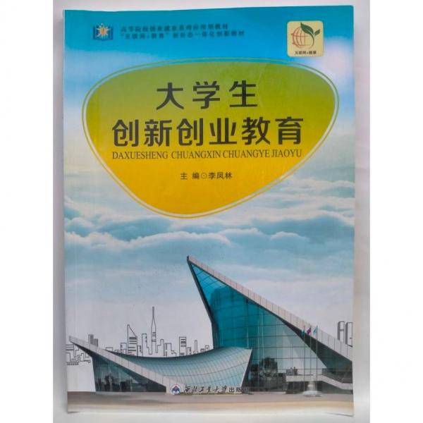 大学生创新创业教育 李凤林主编 西北工业大学出版社 9787561262214