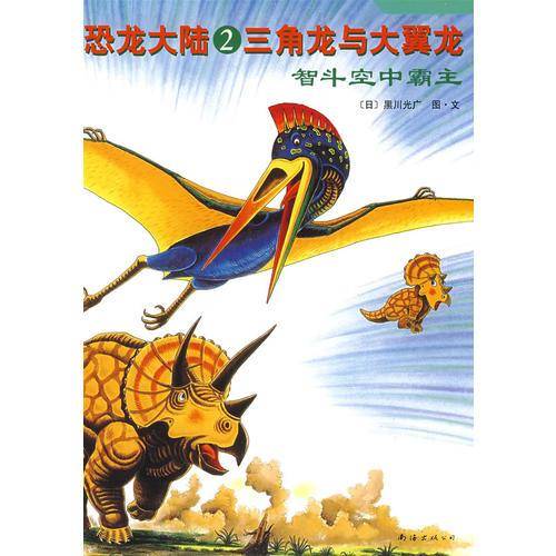 恐龙大陆2