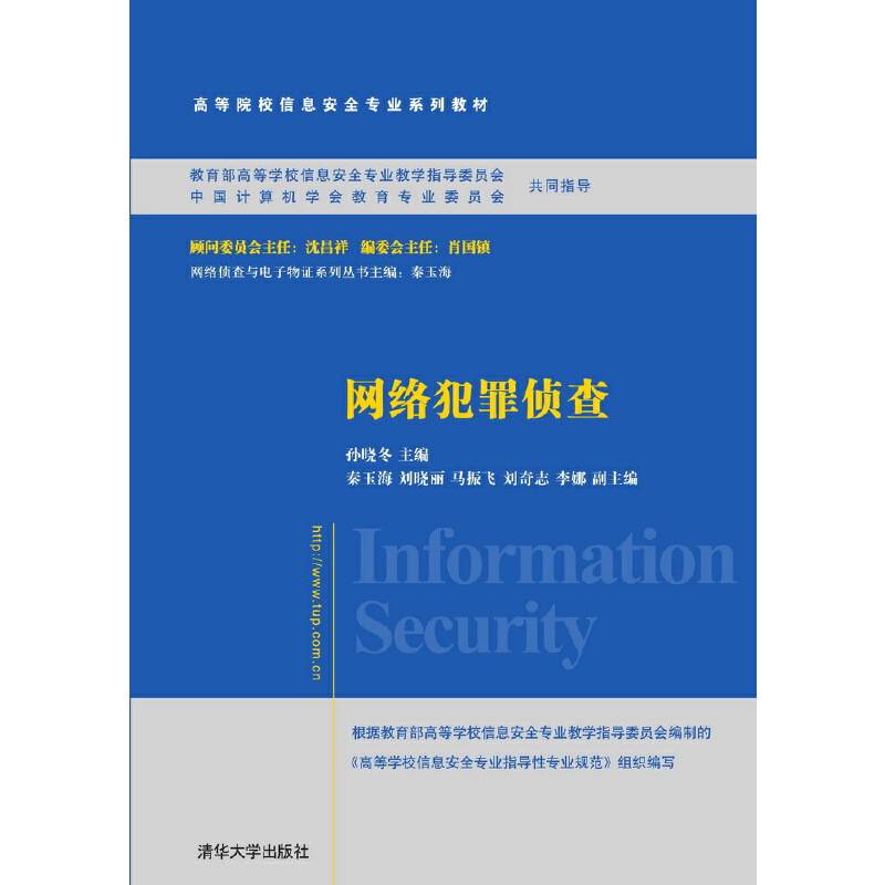 网络犯罪侦查