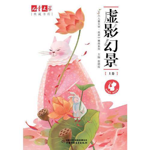 儿童文学典藏书库 选萃精品-虚影幻景（上卷）