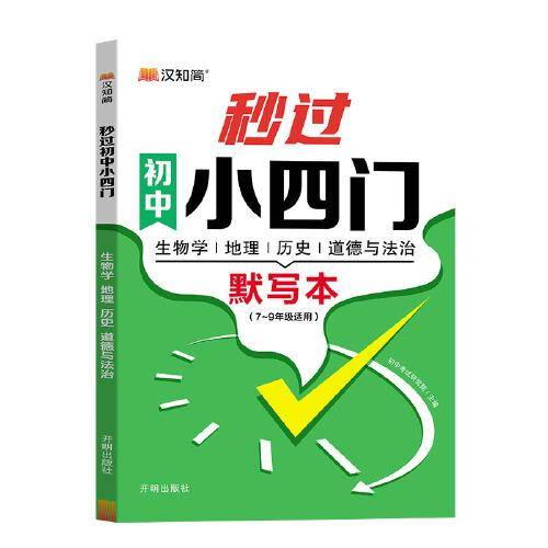 秒过初中小四门
