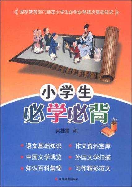 小学生必学必背