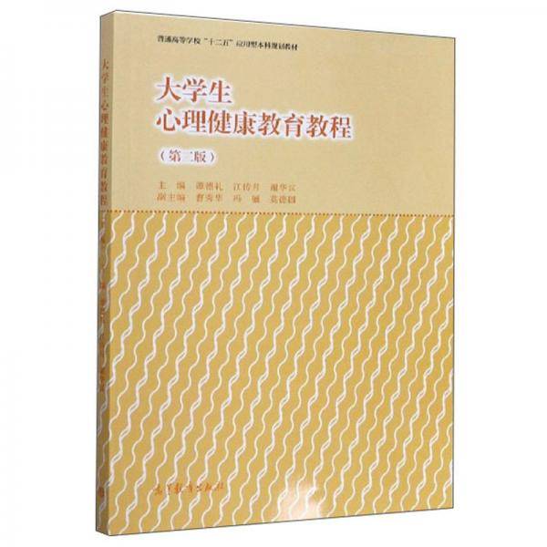 大学生心理健康教育教程(第2版普通高等学校十二五应用型本科规划教材)