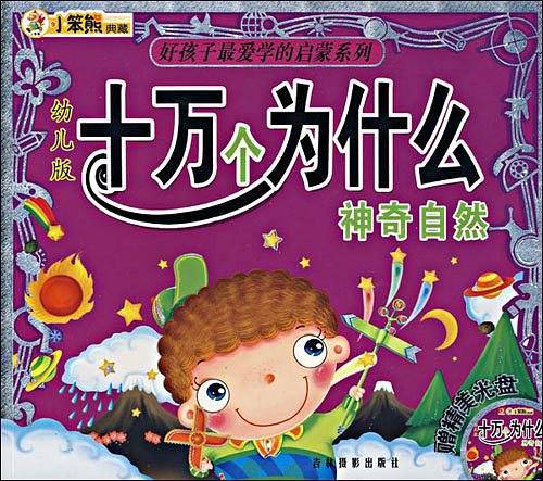 十万个为什么神奇自然