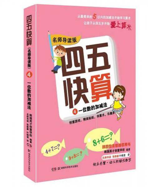 四五快算・名师导读版4：一位数的加减法