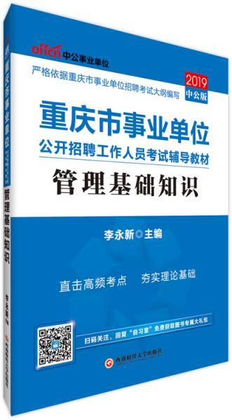 中公版・2019重庆市事业单位公开招聘工作人员考试辅导教材：管理基础知识