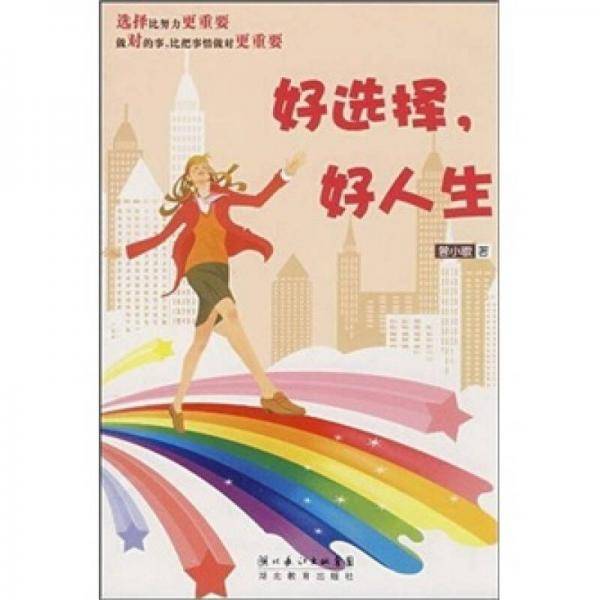 好选择.好人生