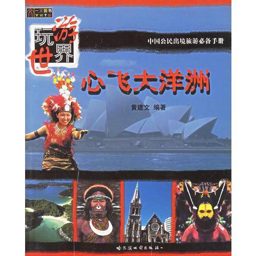 心飞大洋洲