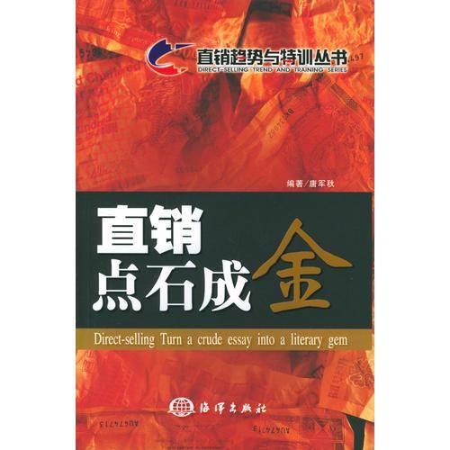 直销点石成金