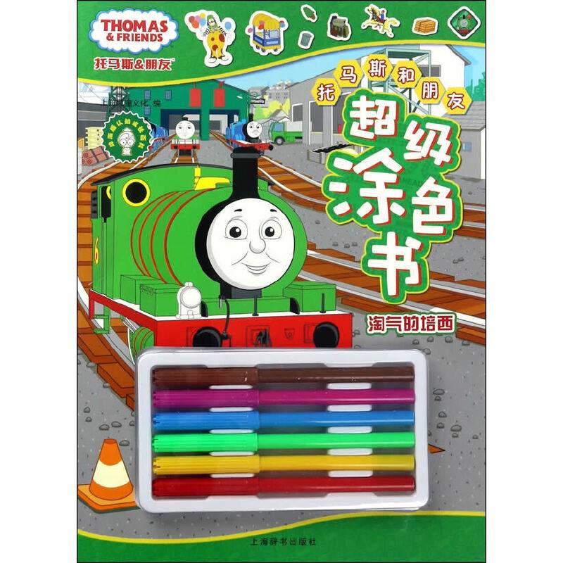辞海版认知成长百科・托马斯和朋友超级涂色书：淘气的培西