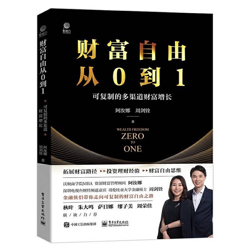 《财富自由从0到1——可复制的多渠道财富增长》