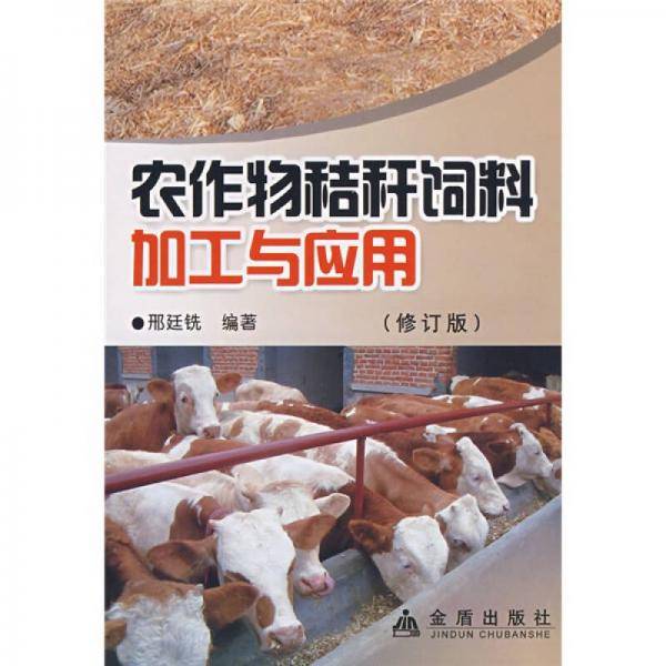 农作物秸秆饲料加工与应用