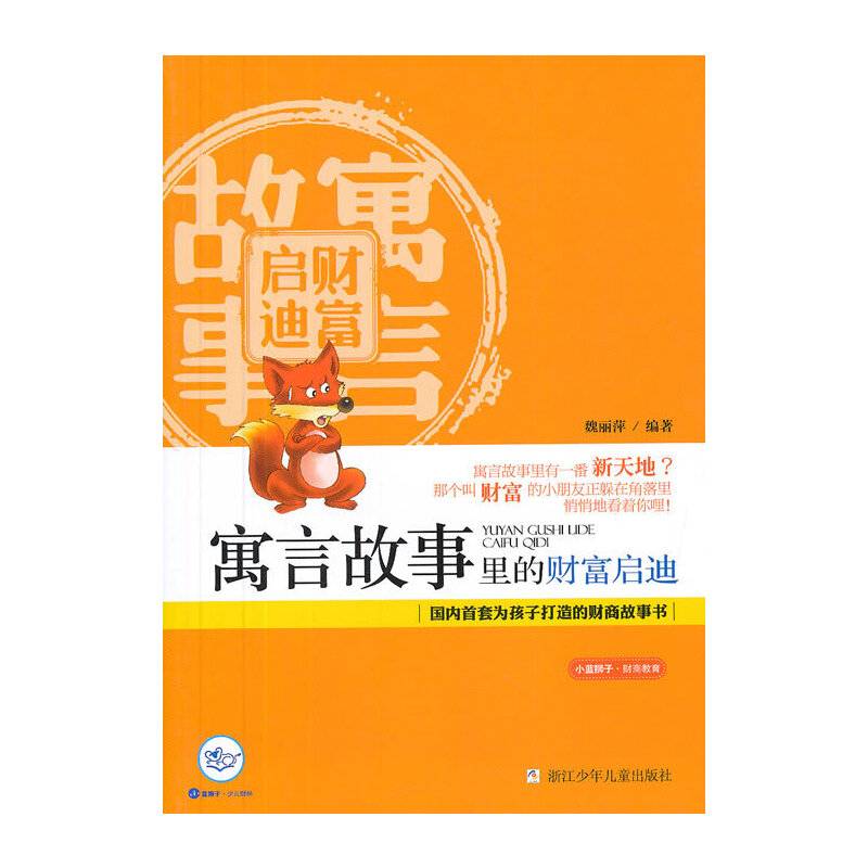 小蓝狮子・财商教育：寓言故事里的财富启迪