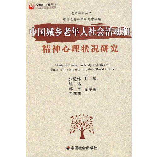 中国城乡老年人社会活动和精神心理状况研究
