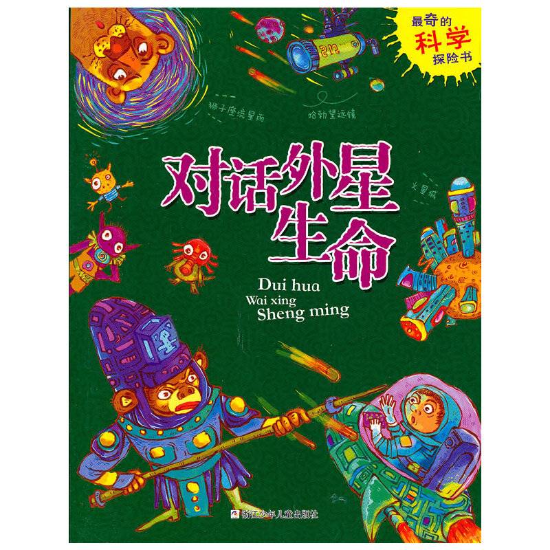 最奇的科学探险书：对话外星生命