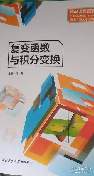 复变函数与积分变换冯娟西北工业大学出版社9787561276129