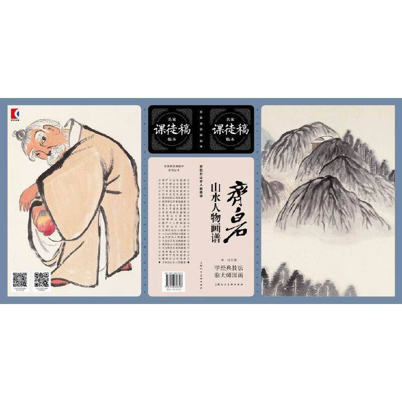 名家课徒稿临本――齐白石山水人物画谱