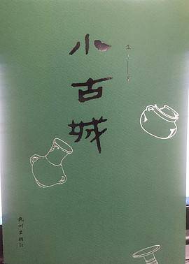 小古城